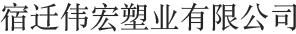 「编织袋批发」编织袋生产厂家-黄色编织袋厂家-定做出口外贸编织袋-宿迁伟宏塑业有限公司 「编织袋批发」编织袋生产厂家-黄色编织袋厂家-定做出口外贸编织袋-宿迁伟宏塑业有限公司